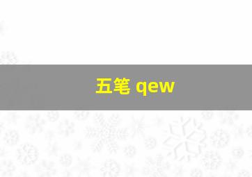 五笔 qew